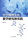 中学物理实验教学研究和实践 封面