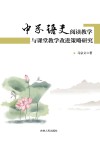 中学语文阅读教学与课堂教学改进策略研究 封面