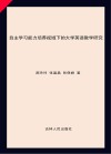 自主学习能力培养视域下的大学英语教学研究 封面