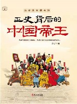正史背后的中国帝王 封面