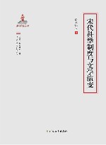 宋代科举制度与文学演变 封面