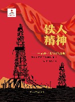 铁人精神:一面永不褪色的旗帜 铁人钻井队的新时代征程 封面