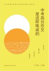 中考高分作文是这样炼成的 封面