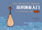 琵琶演奏入门:中英文 封面