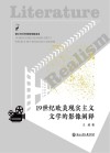 19世纪欧美现实主义文学的影像阐释 封面