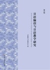 日语偏误与日语教学研究 第6辑 封面