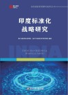 印度标准化战略研究 封面