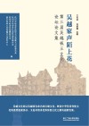 吴越家声陌上花  第三届吴越钱王文化论坛论文集 封面