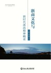 浙商文化与新时代浙商精神概说 封面