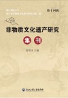 非物质文化遗产研究集刊 第14辑