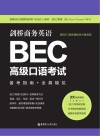剑桥商务英语BEC高级口语考试：备考指南+全真模拟 赠BEC视频课程及外教音频 封面