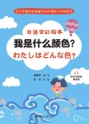 日语全彩绘本:我是什么颜色? 附中文解说 赠音频 封面