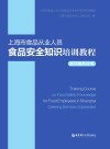 上海市食品从业人员食品安全知识培训教程  餐饮服务分册 封面
