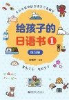 给孩子的日语书 1 封面