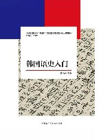 韩国语史入门 封面