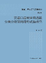 语言计算与智能汉语教学  汉语口语教学用话题分类分级常用词句式篇研究 封面