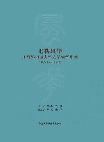 七秩风华北京外国语大学来华留学史录1950-2020 封面