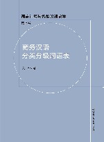 语言计算与智能汉语教学  商务汉语分类分级词语表 封面