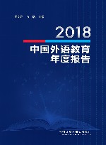 2018中国外语教育年度报告 封面