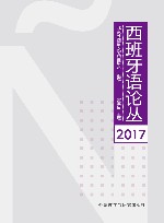 西班牙语论丛2017 封面