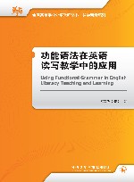 功能语法在英语读写教学中的应用 封面