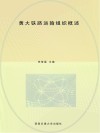 黄大铁路运输组织概述 封面