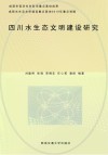 四川水生态文明建设研究 封面