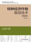 特种经济作物栽培技术 微课版 第2版 封面