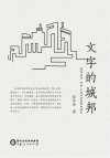 文字的城邦 封面