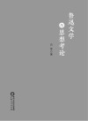 鲁迅文学与思想考论 封面