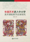 年画艺术进入中小学美术课程教学改革研究 封面
