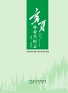 宁夏林业草原志  1996-2020年 封面
