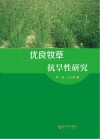 优良牧草抗旱性研究 封面