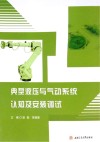 典型液压与气动系统认知及安装调试 封面
