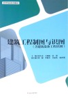 建筑工程制图与识图:含建筑设备工程识图 封面