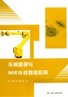 车间管理与MES的基础应用 封面
