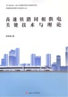 高速铁路同相供电关键技术与理论 封面