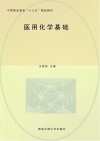 中等职业教育十三五精品教材 医用化学基础 封面