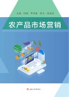 农产品市场营销 封面