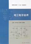 高等职业教育十三五精品教材  电工电子技术 封面
