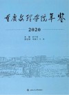 重庆文理学院年鉴  2020 封面