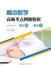 高中数学高频考点例题精析  一题多解  一题多变 封面