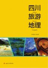 四川旅游地理 封面