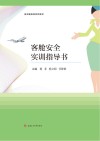 客舱安全实训指导书 封面
