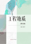 工程地质 第5版 封面
