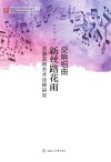 交响组曲《新丝路花雨》总谱及其艺术诠释研究 封面