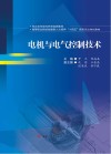 电机与电气控制技术 封面