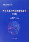 四川生态文明发展评价报告  2020 封面