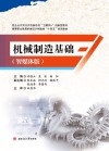 机械制造基础：智媒体版 封面