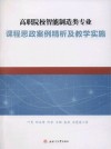 高职院校智能制造类专业课程思政案例精析及教学实施 封面